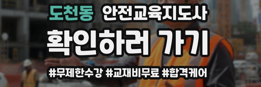 도천동 안전교육지도사 자격증