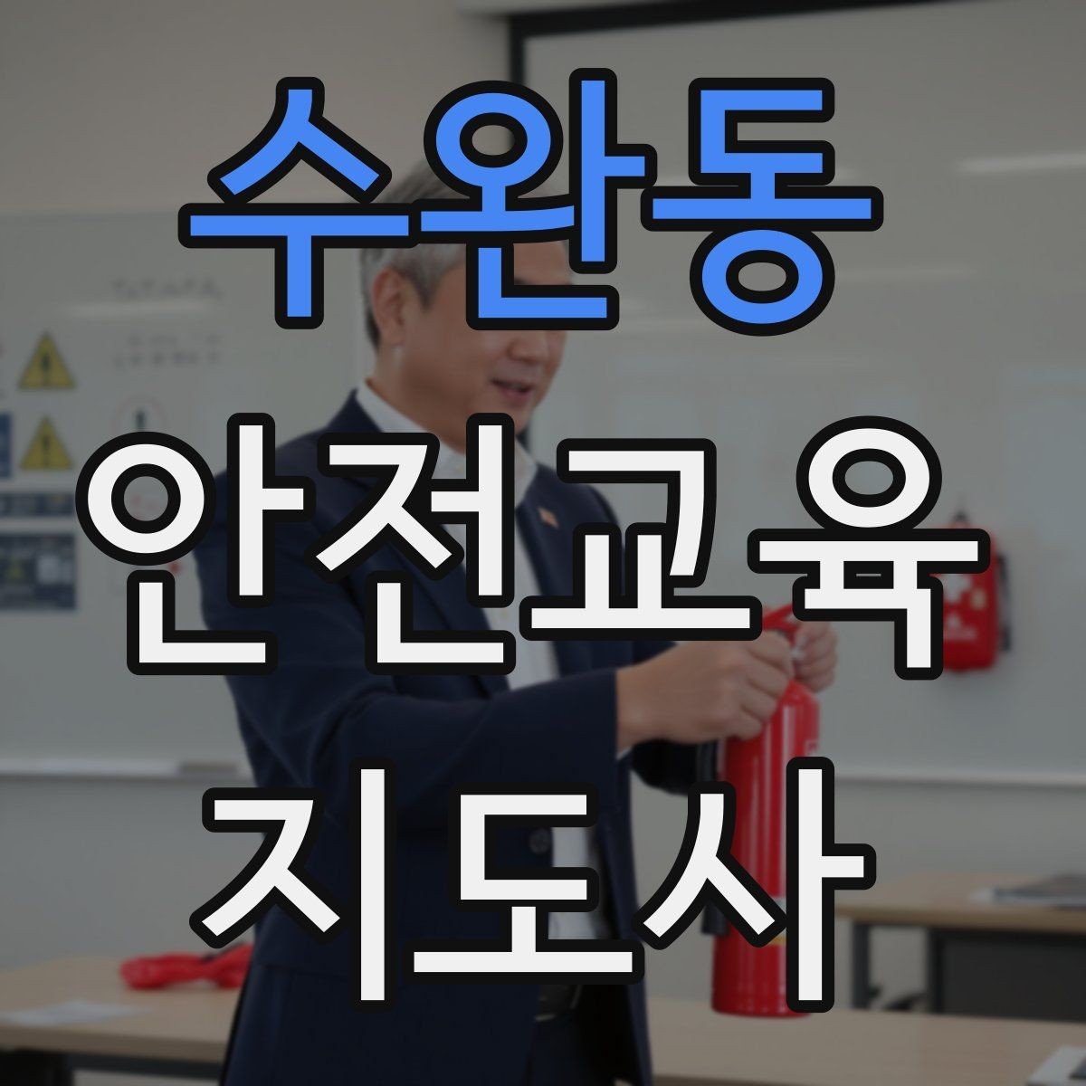 수완동 안전교육지도사 자격증 시선 처리와 제스처를 자연스럽게 쓰는 법