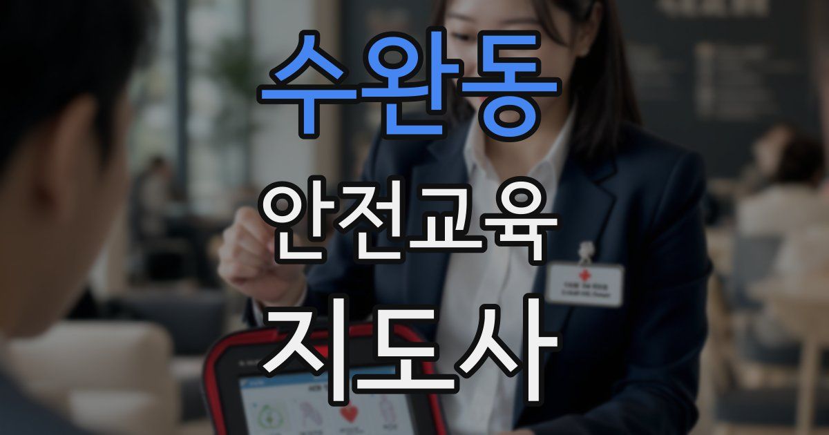 수완동 안전교육지도사 자격증