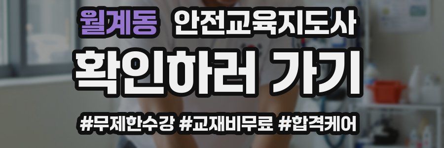 월계동 안전교육지도사 자격증