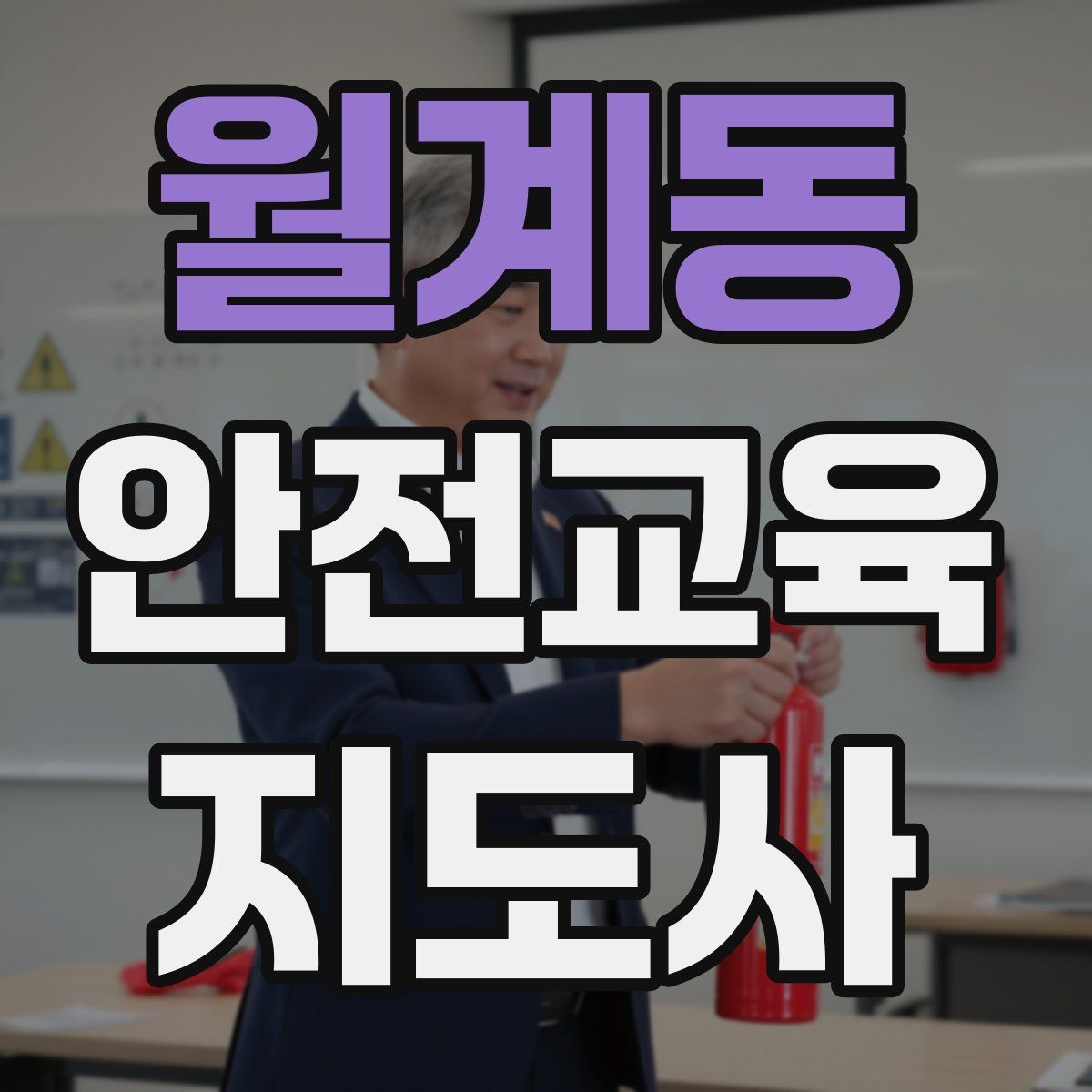 월계동 안전교육지도사 자격증