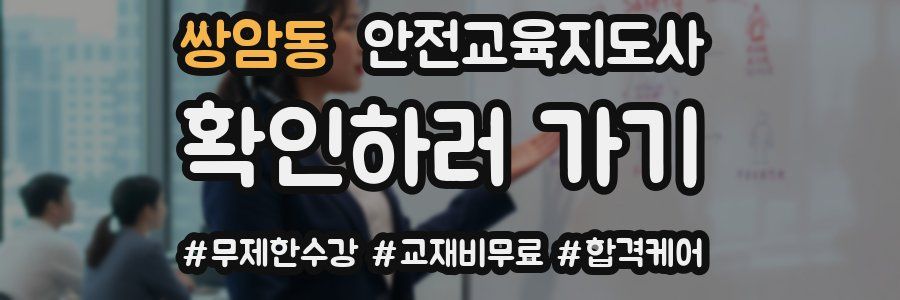 쌍암동 안전교육지도사 자격증