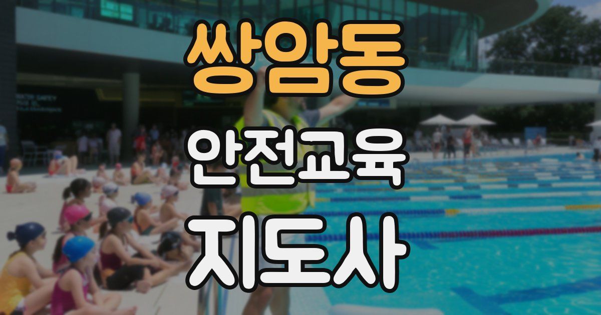 쌍암동 안전교육지도사 자격증