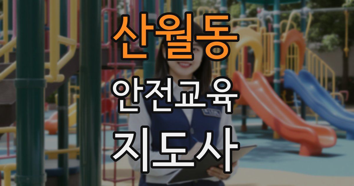 산월동 안전교육지도사 자격증