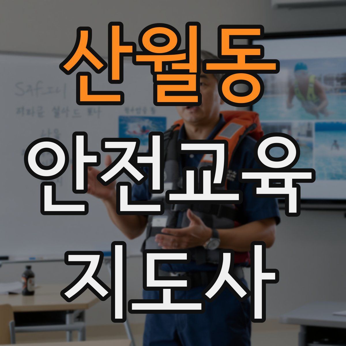 산월동 안전교육지도사 자격증