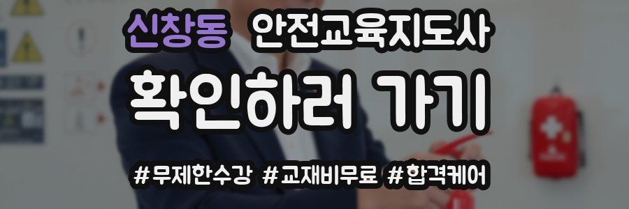 신창동 안전교육지도사 자격증