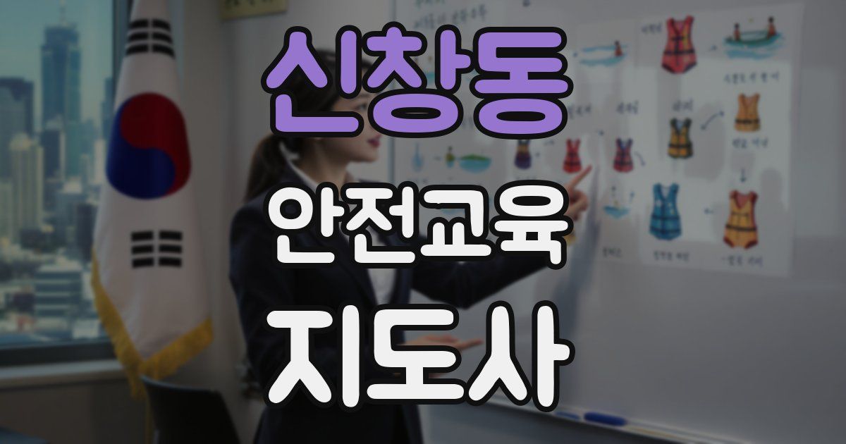 신창동 안전교육지도사 자격증