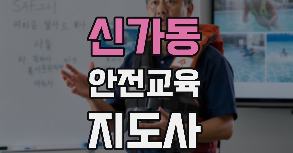 신가동 안전교육지도사 자격증