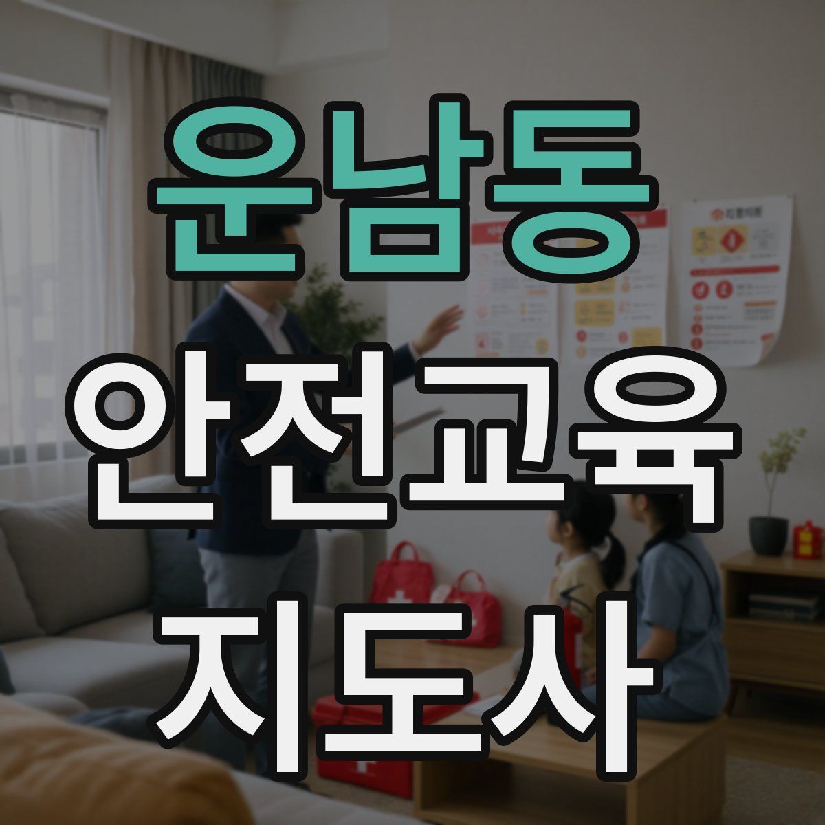 운남동 안전교육지도사 자격증