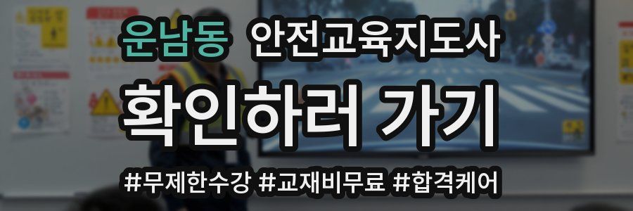 운남동 안전교육지도사 자격증