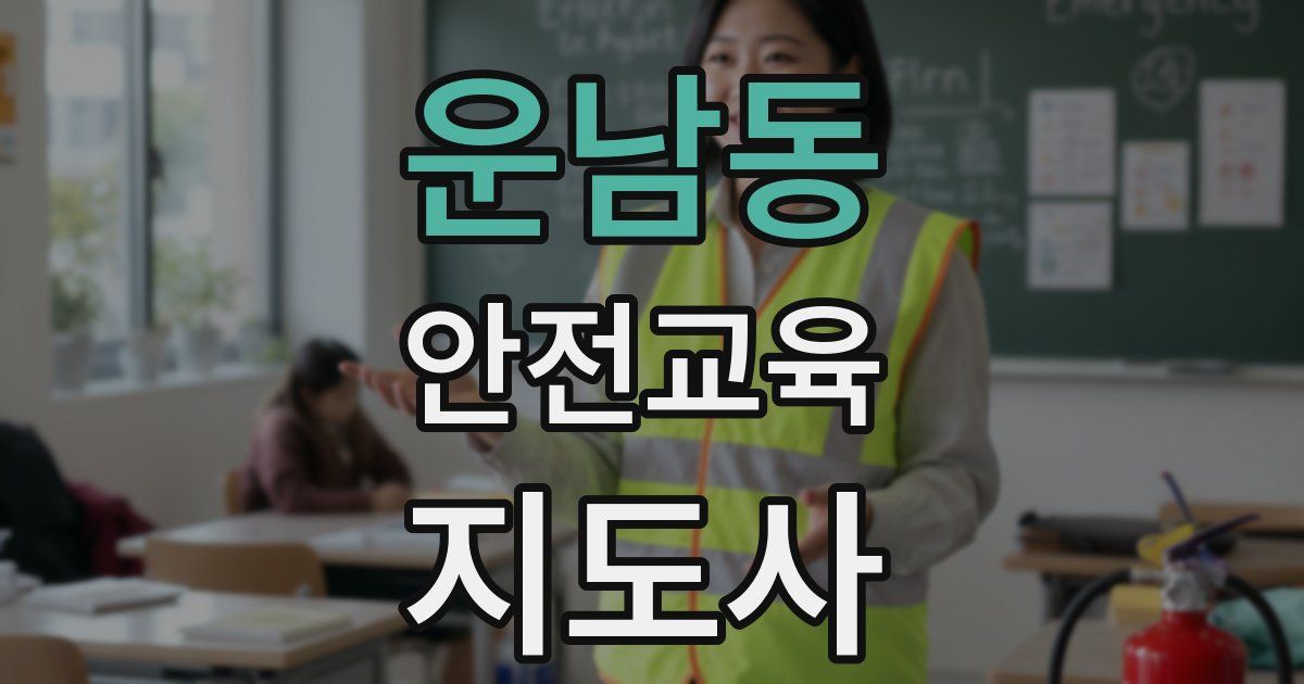운남동 안전교육지도사 자격증