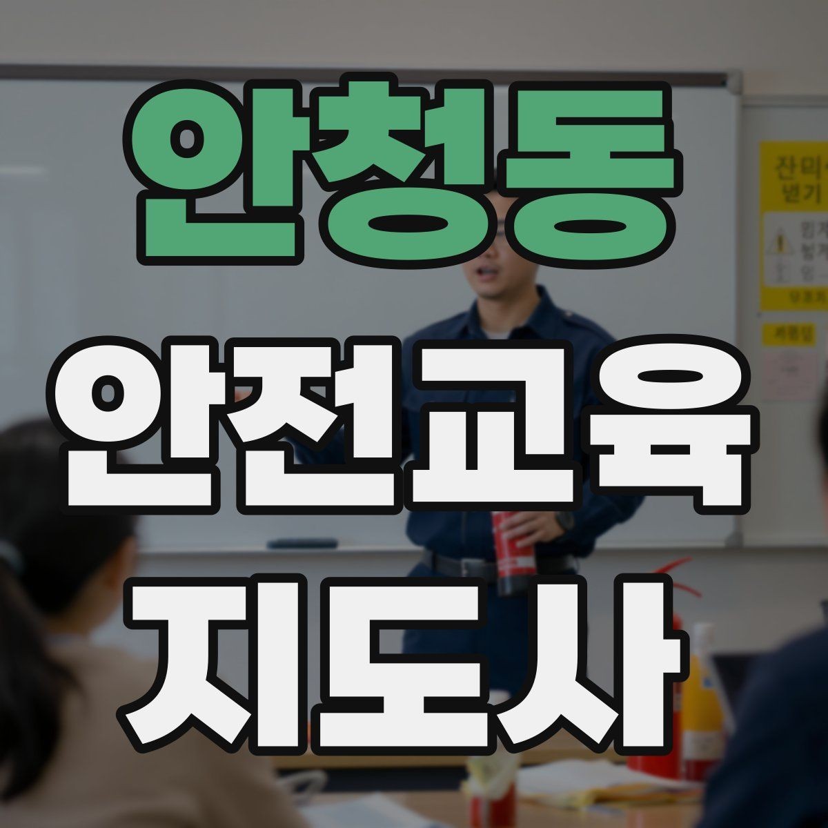 안청동 안전교육지도사 자격증 기관 제안서에 담아야 할 핵심 내용