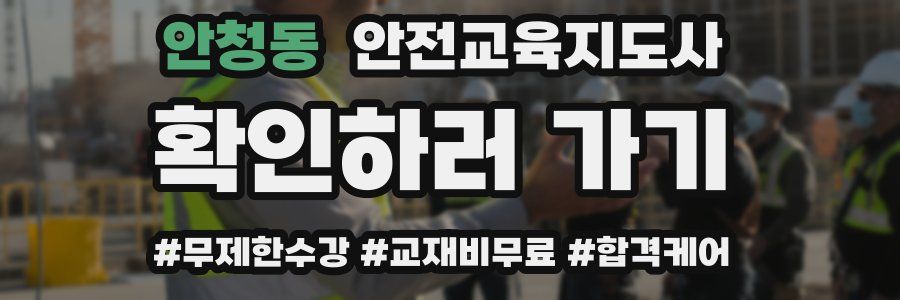안청동 안전교육지도사 자격증