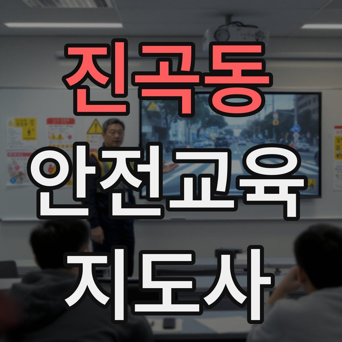 진곡동 안전교육지도사 자격증 성인 대상 안전교육 포인트