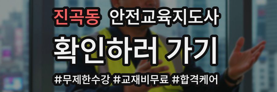 진곡동 안전교육지도사 자격증