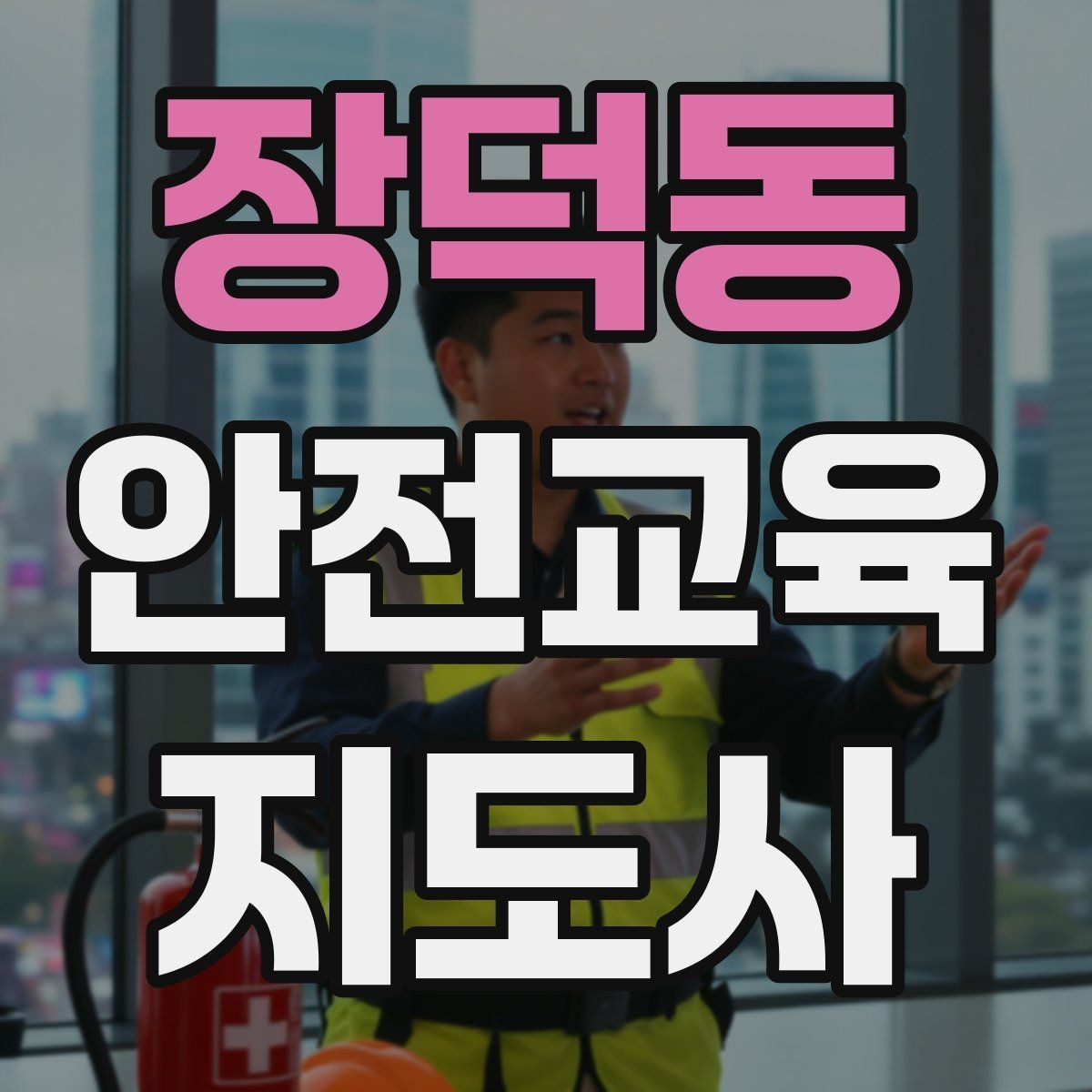 장덕동 안전교육지도사 자격증 생활 안전교육 프로그램 예시