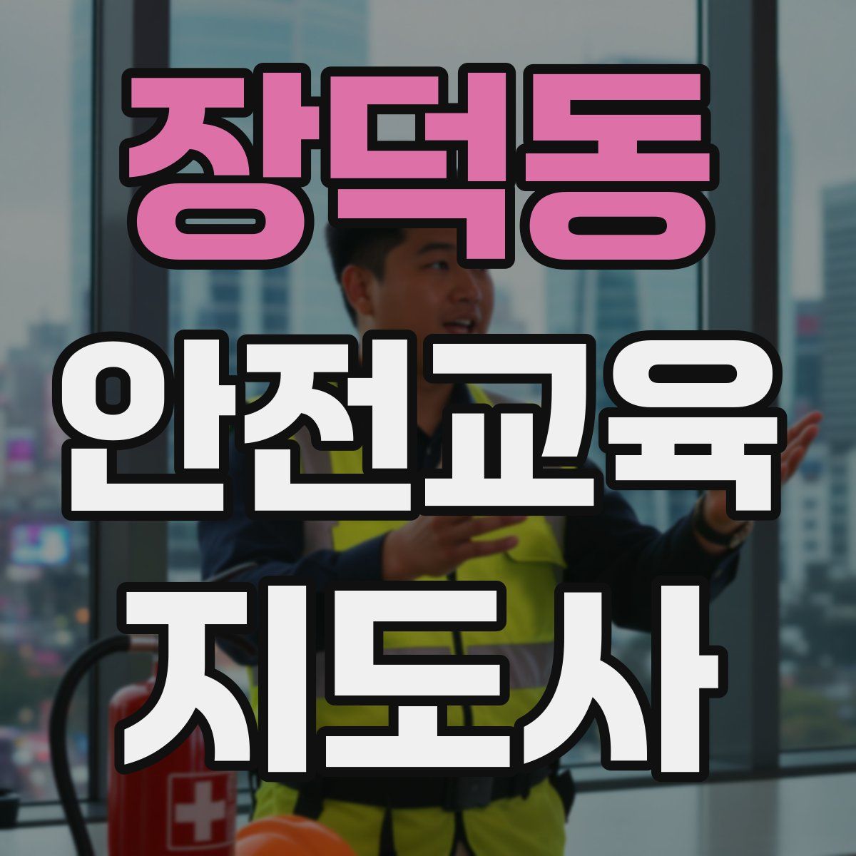 장덕동 안전교육지도사 자격증