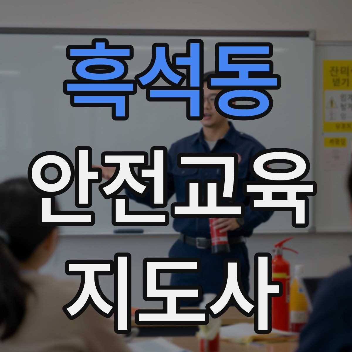 흑석동 안전교육지도사 자격증 청소년기관 출강 준비에 필요한 것