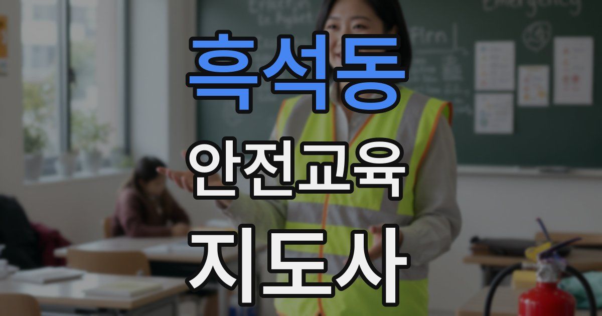 흑석동 안전교육지도사 자격증