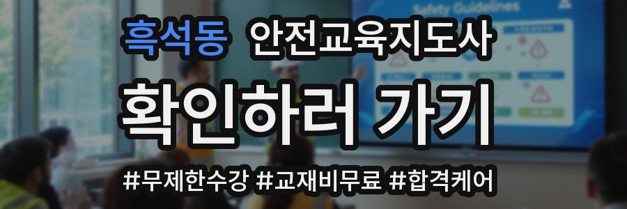 흑석동 안전교육지도사 자격증