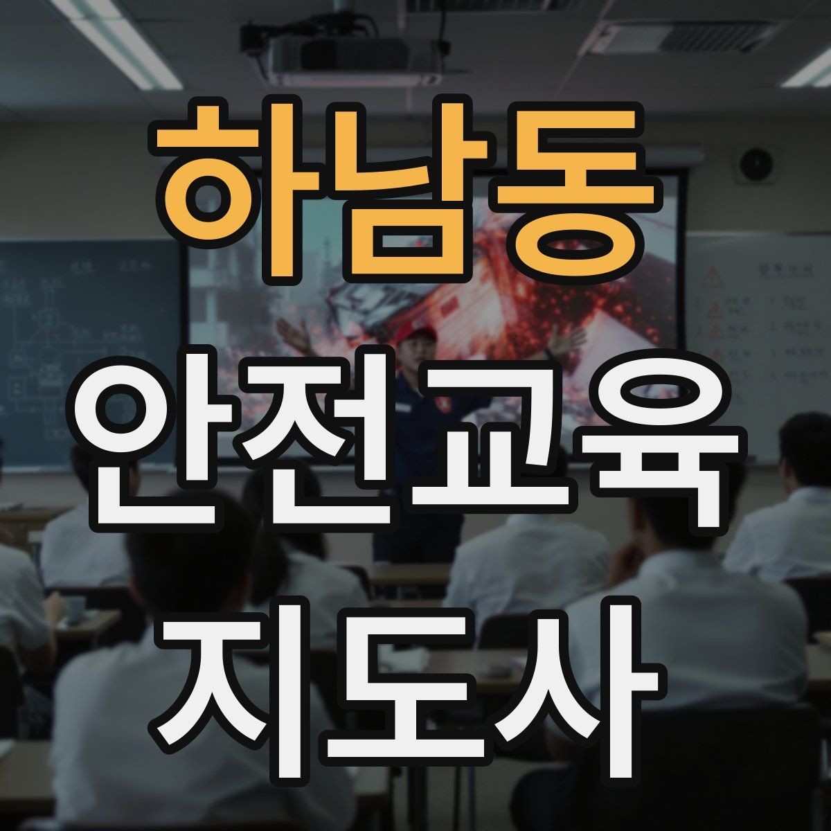 하남동 안전교육지도사 자격증 취득하면 강사로 활동할 수 있을까
