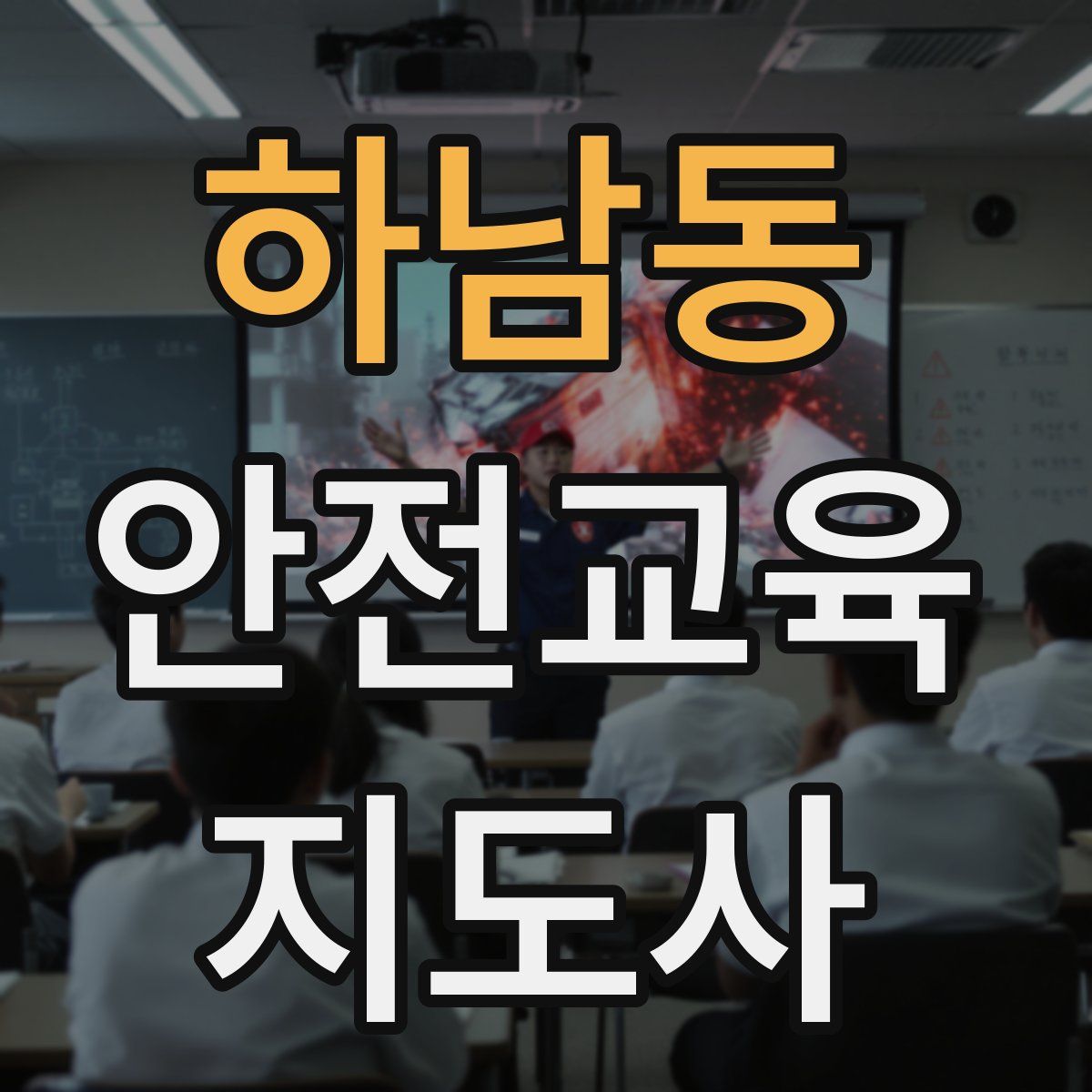 하남동 안전교육지도사 자격증