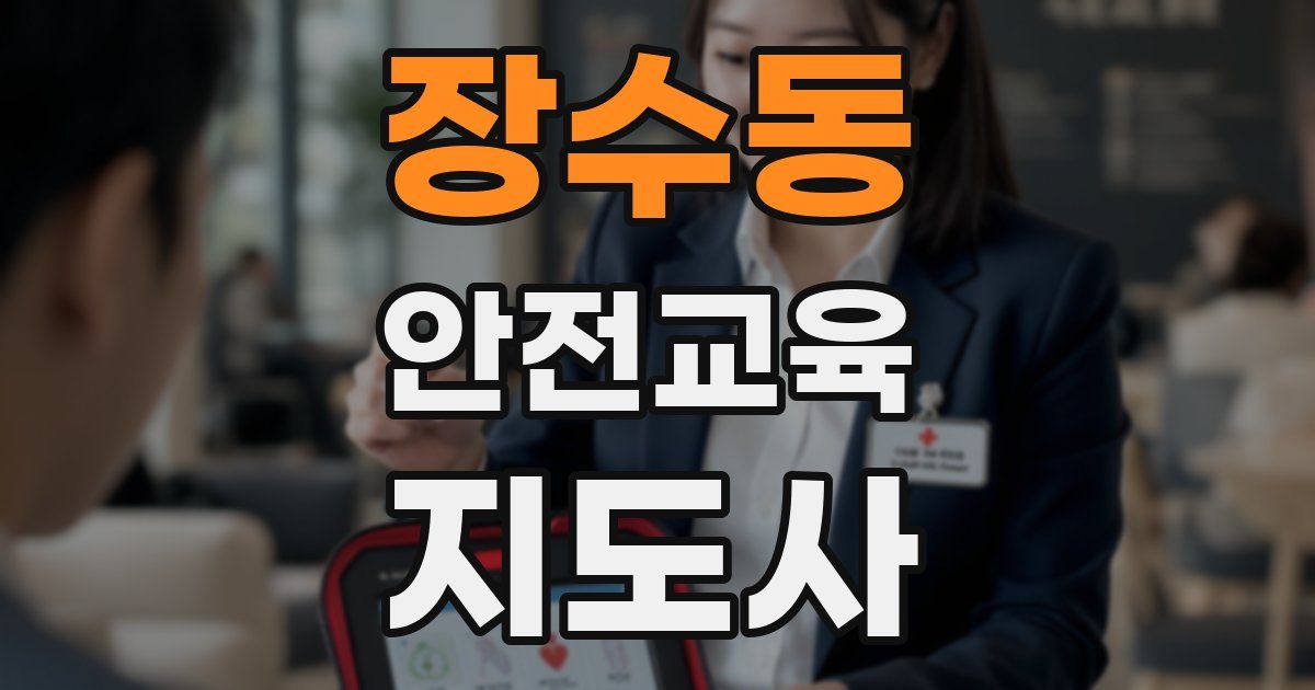 장수동 안전교육지도사 자격증