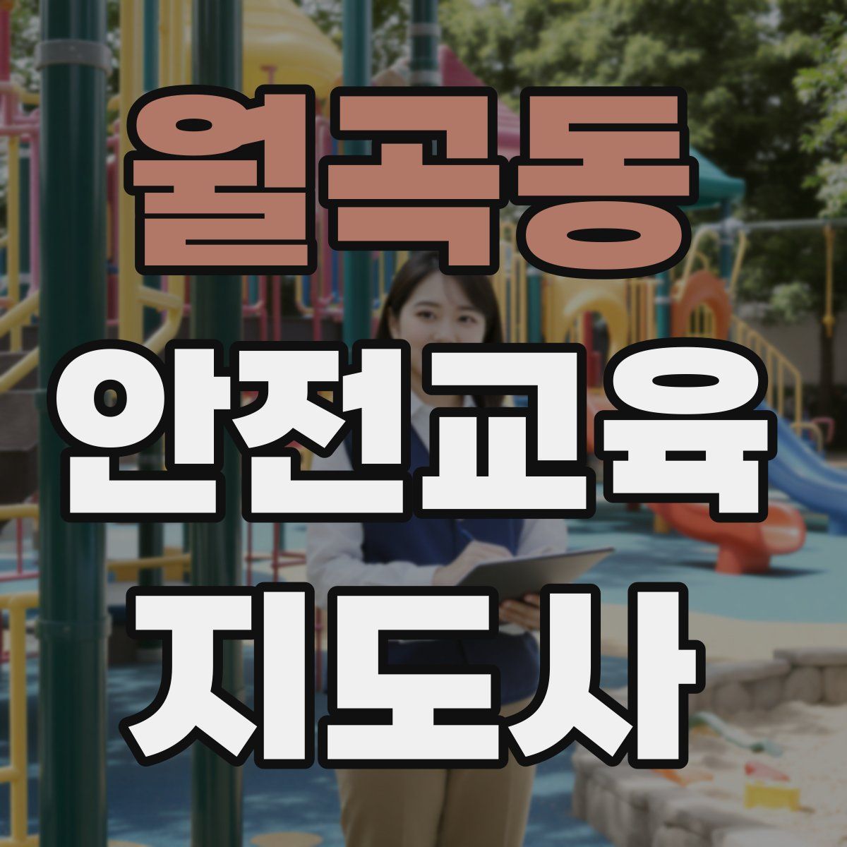 월곡동 안전교육지도사 자격증