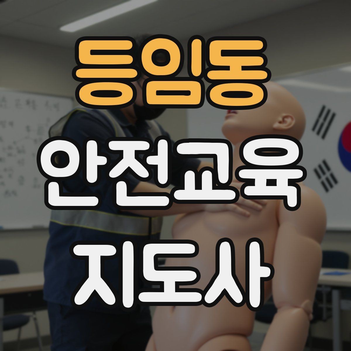 등임동 안전교육지도사 자격증 문화센터 강의 가능 여부