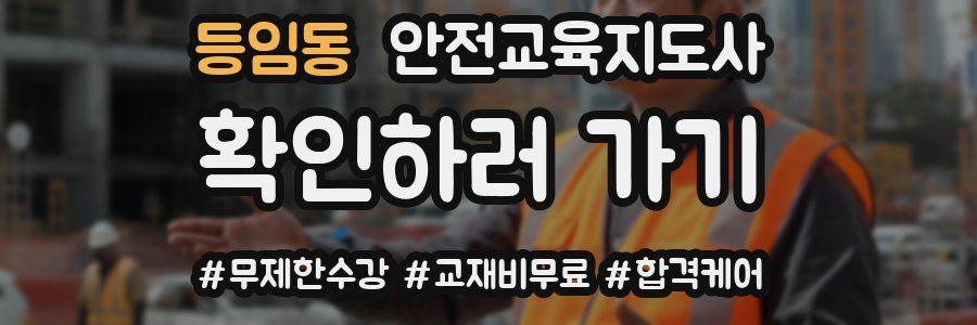 등임동 안전교육지도사 자격증