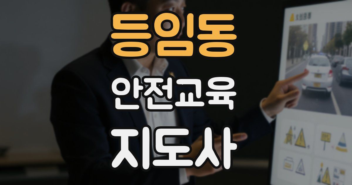 등임동 안전교육지도사 자격증
