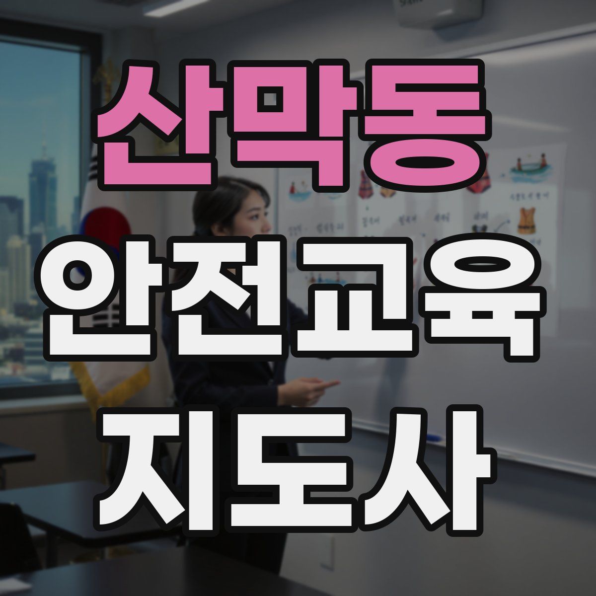 산막동 안전교육지도사 자격증