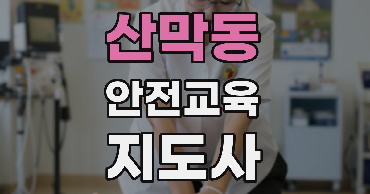 산막동 안전교육지도사 자격증