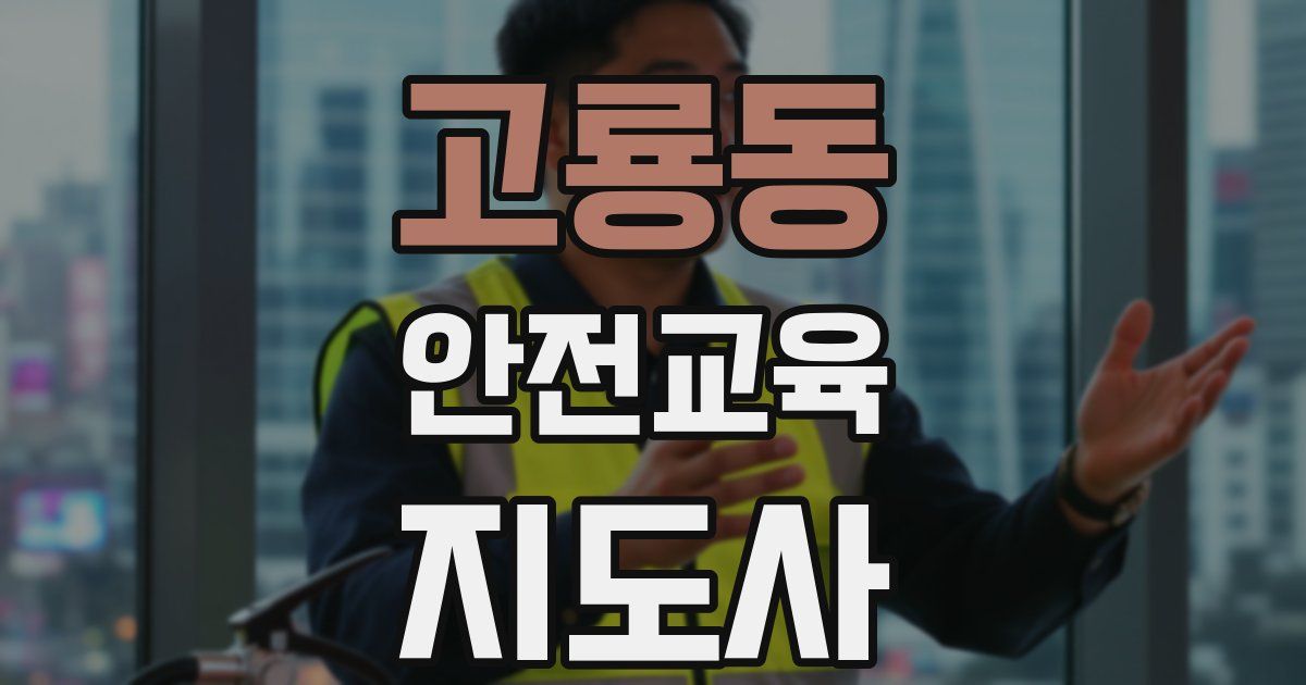 고룡동 안전교육지도사 자격증