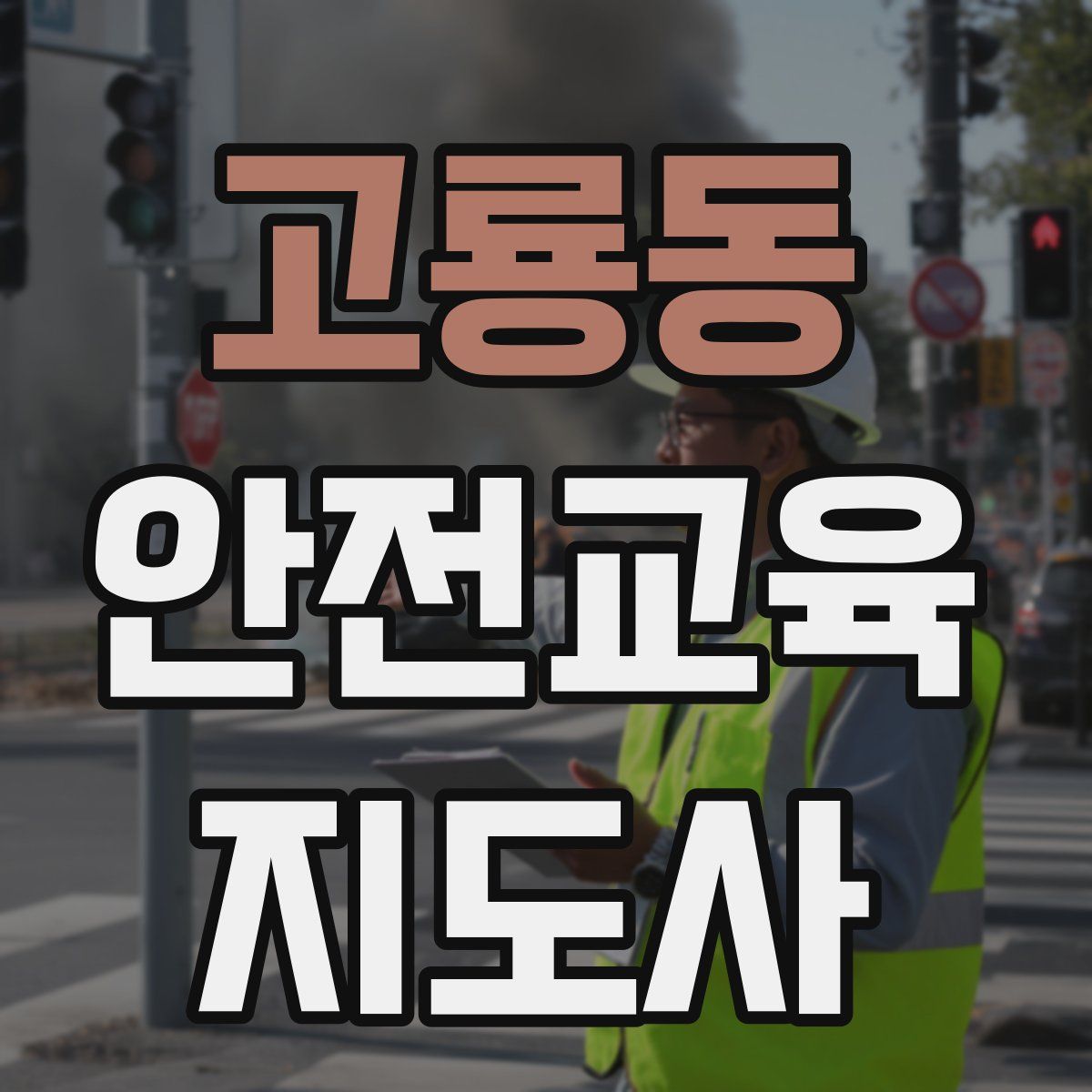 고룡동 안전교육지도사 자격증