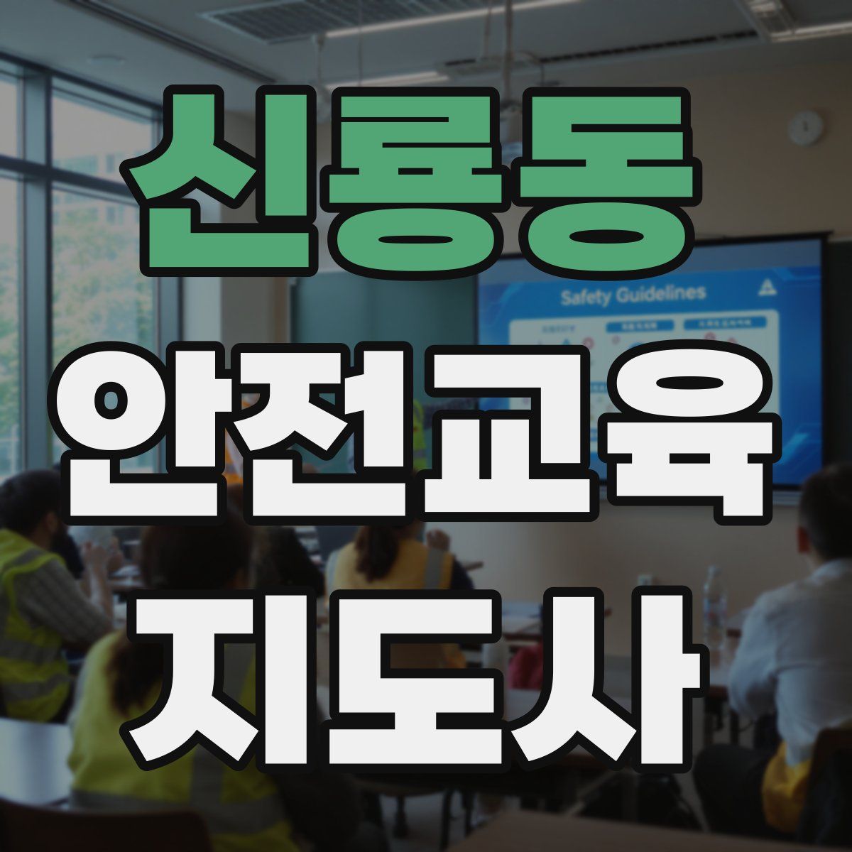 신룡동 안전교육지도사 자격증