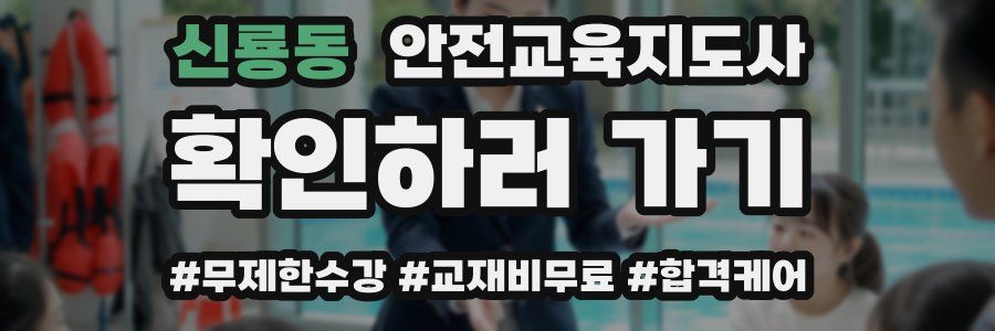 신룡동 안전교육지도사 자격증