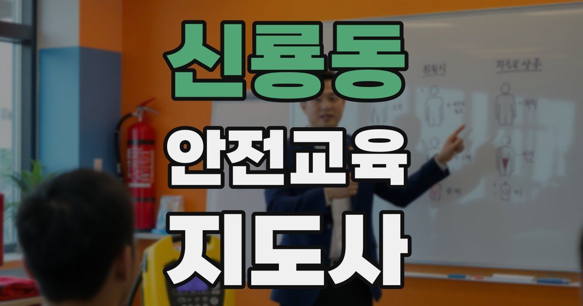 신룡동 안전교육지도사 자격증