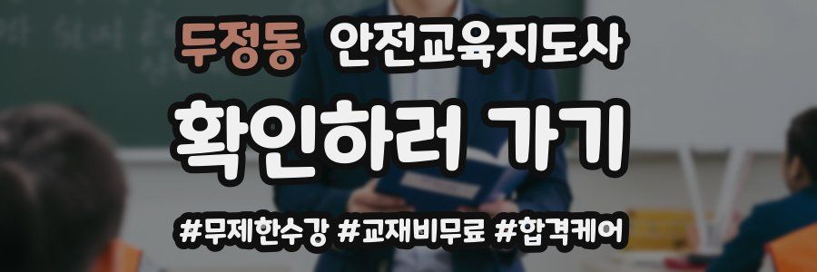 두정동 안전교육지도사 자격증