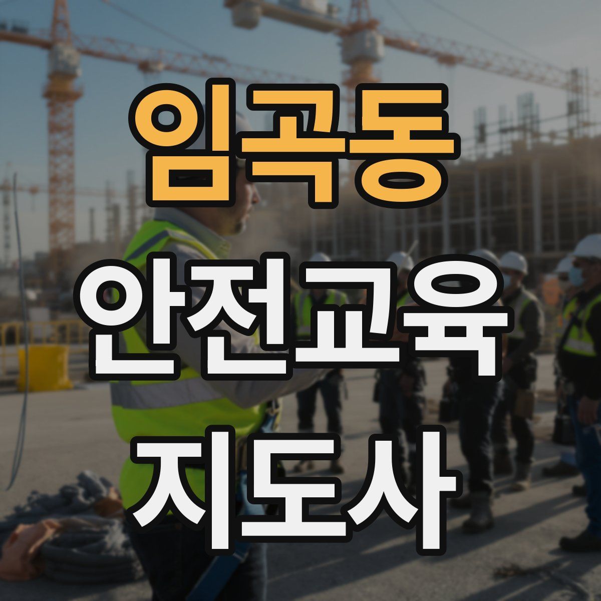 임곡동 안전교육지도사 자격증