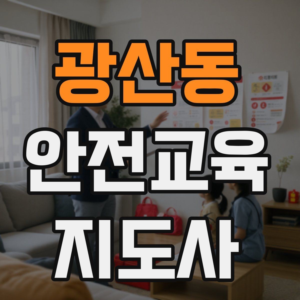 광산동 안전교육지도사 자격증 취득 후 강의 자료 만들기