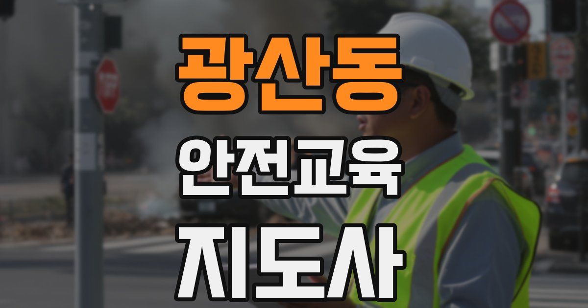 광산동 안전교육지도사 자격증