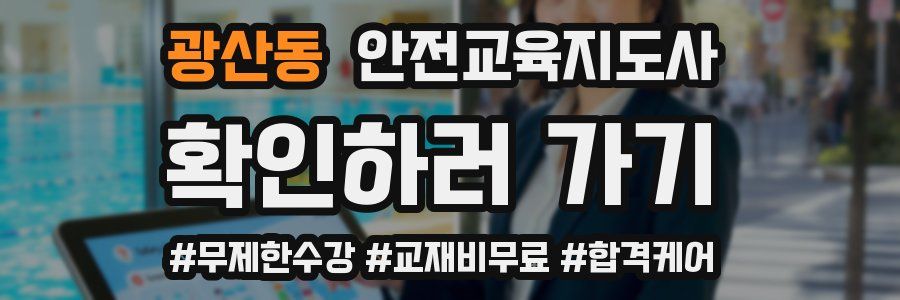 광산동 안전교육지도사 자격증