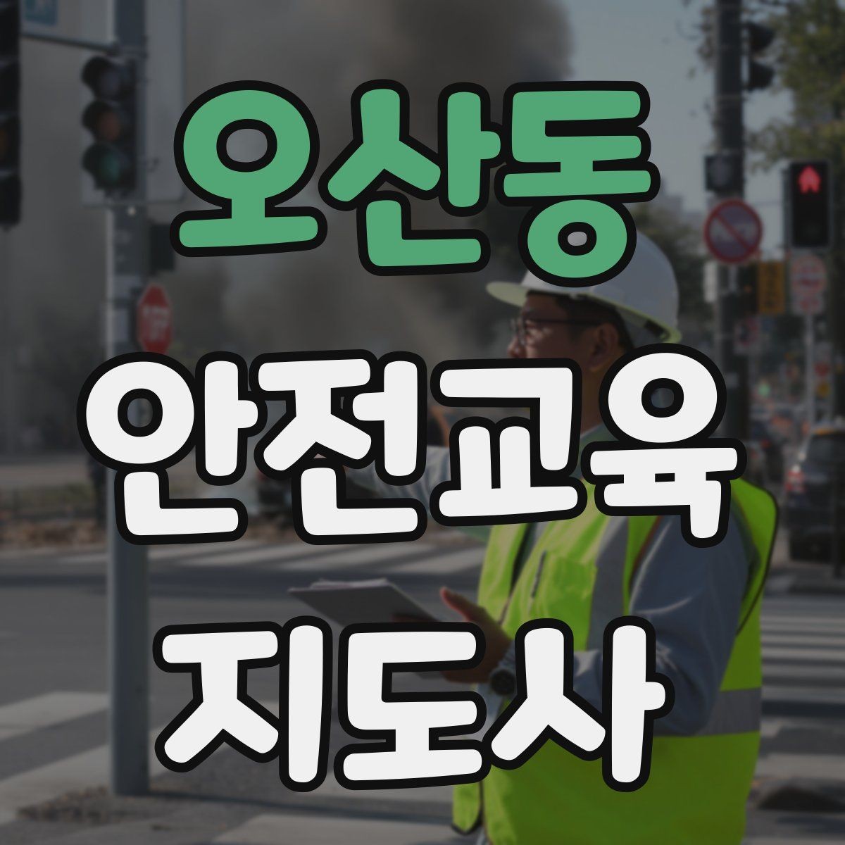 오산동 안전교육지도사 자격증 교통안전 교육안을 쉽게 짜는 방법