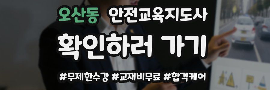 오산동 안전교육지도사 자격증