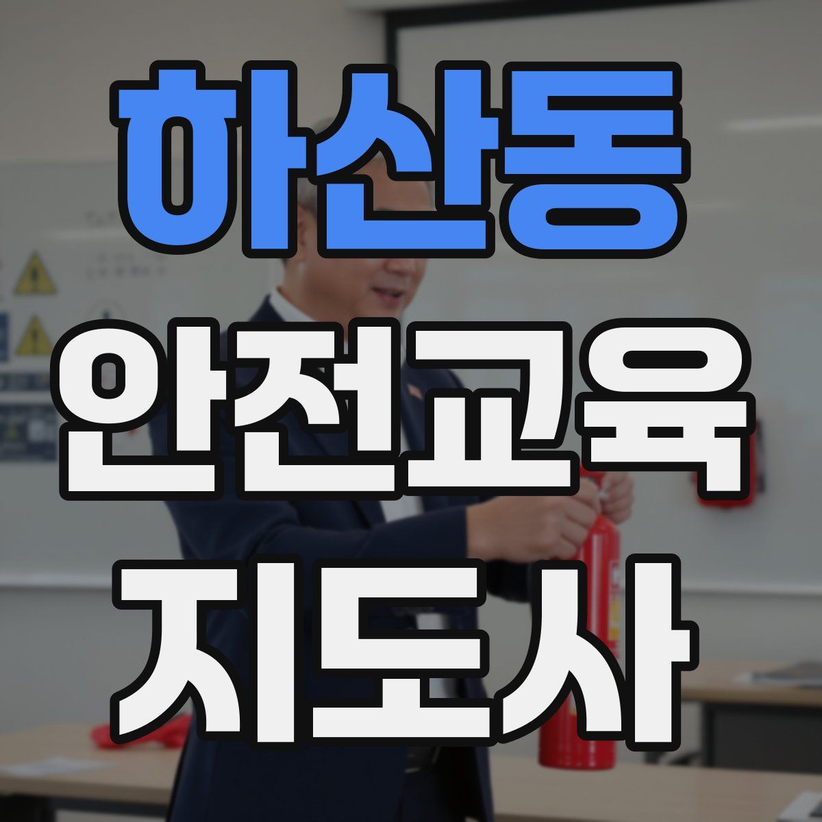 하산동 안전교육지도사 자격증