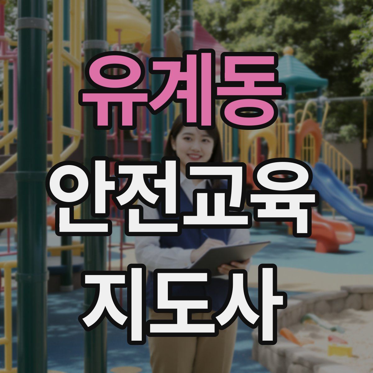 유계동 안전교육지도사 자격증