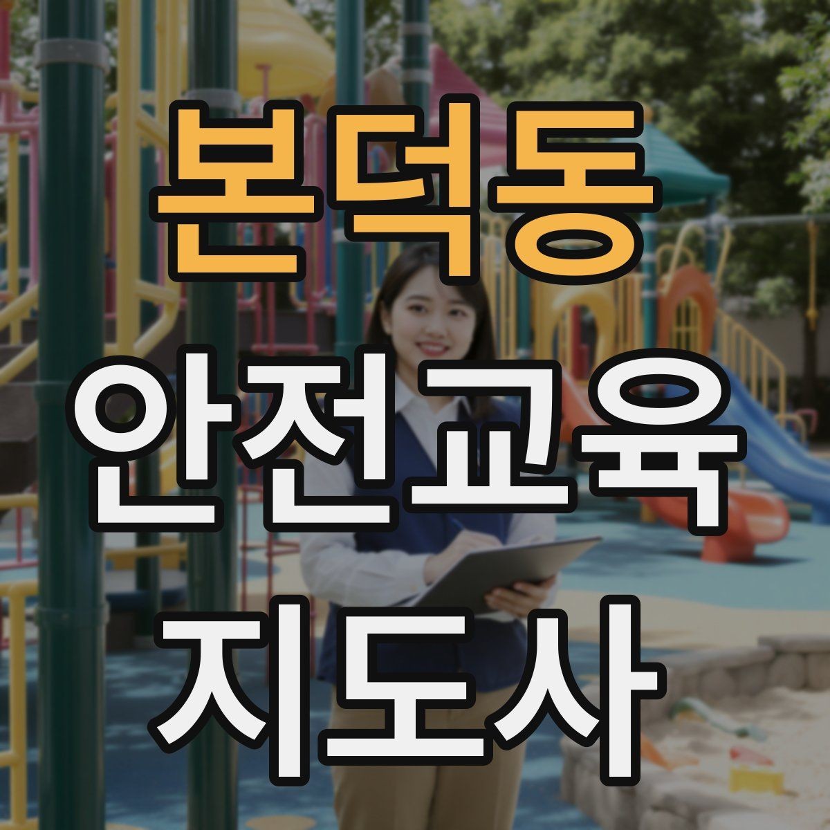 본덕동 안전교육지도사 자격증 캠페인형 수업을 짜는 기본 틀