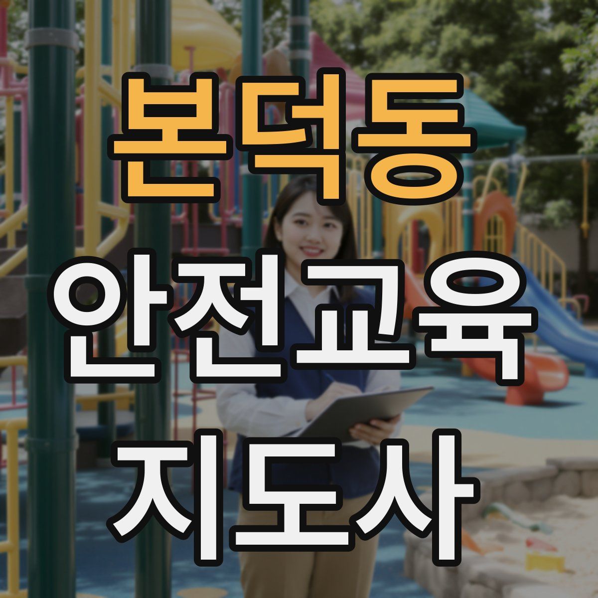 본덕동 안전교육지도사 자격증