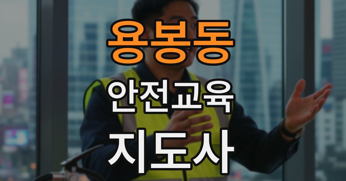 용봉동 안전교육지도사 자격증